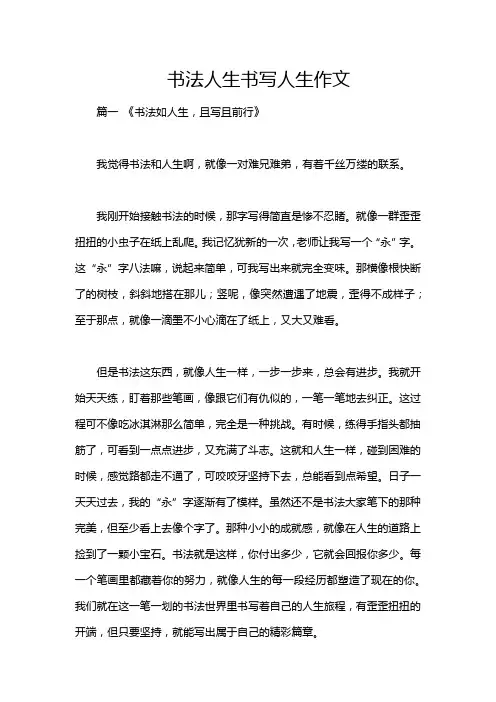 书法人生书写人生作文