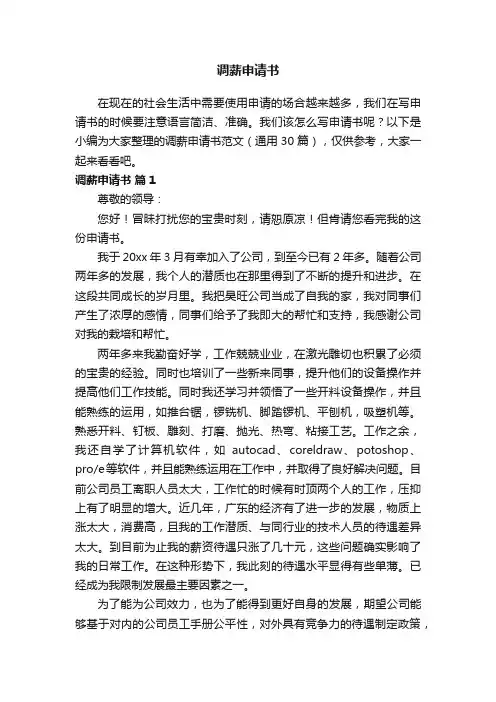 调薪申请书范文（通用30篇）