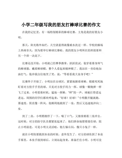 小学二年级写我的朋友打棒球比赛的作文