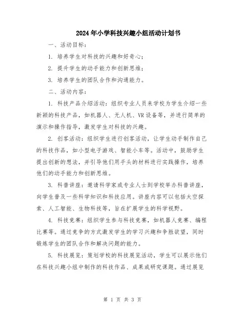 2024年小学科技兴趣小组活动计划书