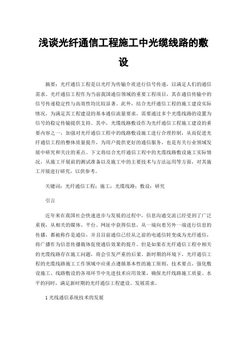 浅谈光纤通信工程施工中光缆线路的敷设
