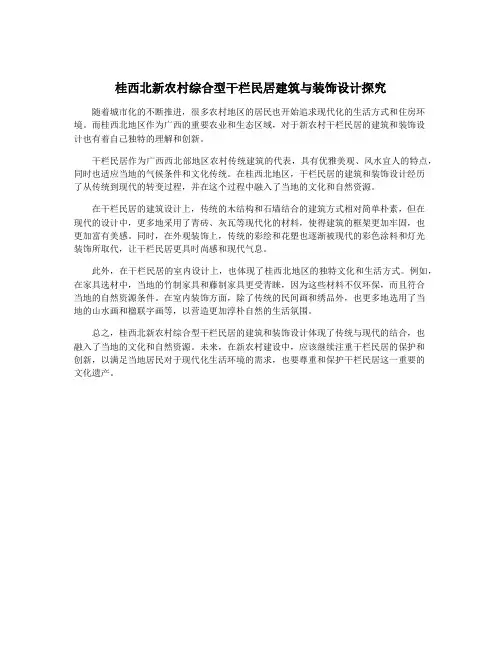 桂西北新农村综合型干栏民居建筑与装饰设计探究
