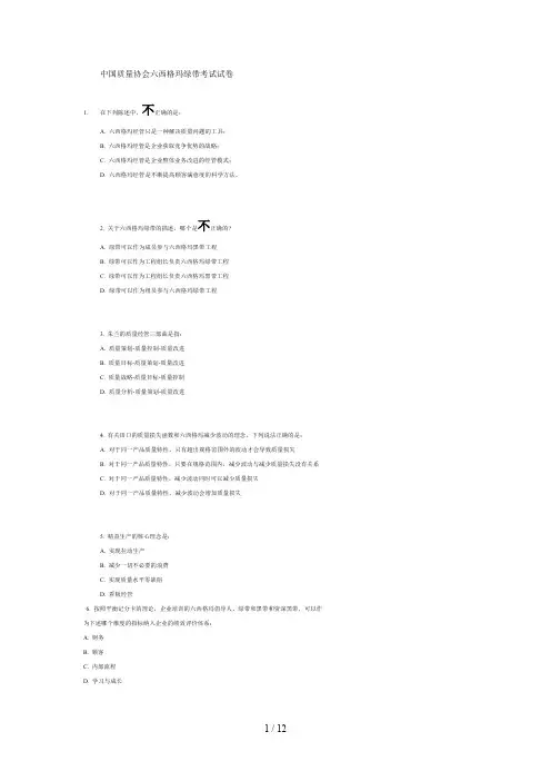 我国质量协会六西格玛绿带考试试题