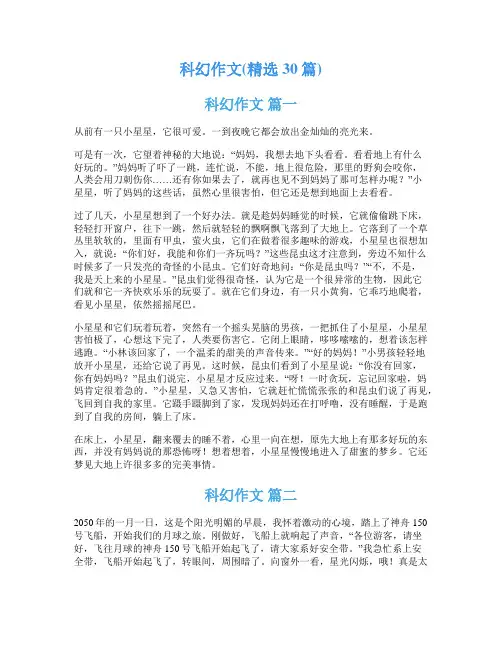 科幻作文(精选30篇)