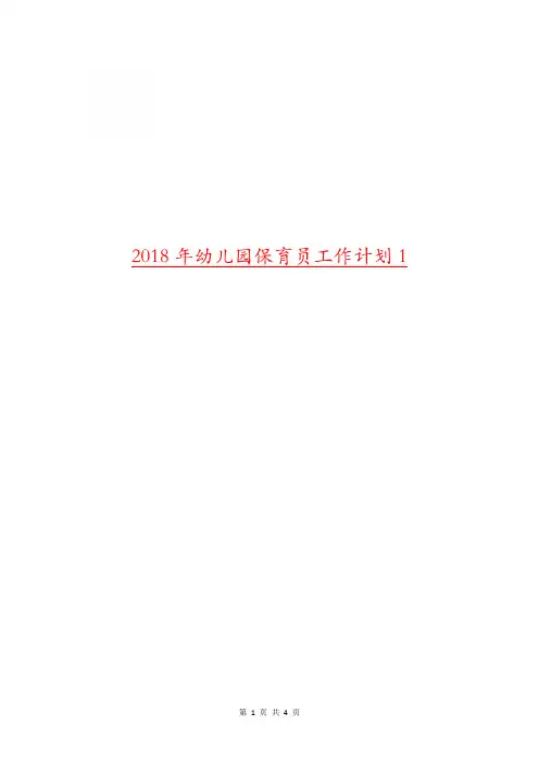 2018年幼儿园保育员工作计划1