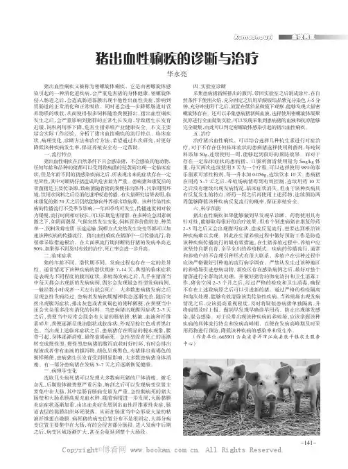 猪出血性痢疾的诊断与治疗