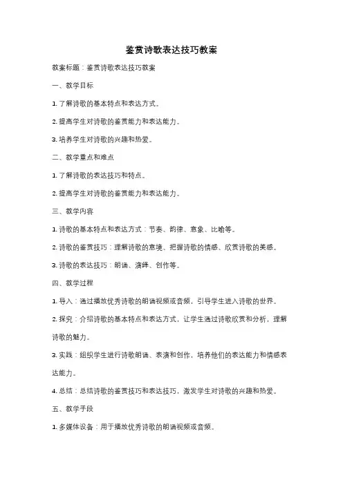 鉴赏诗歌表达技巧教案