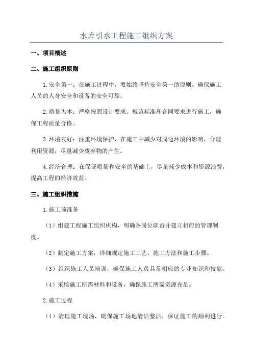 水库引水工程施工组织方案