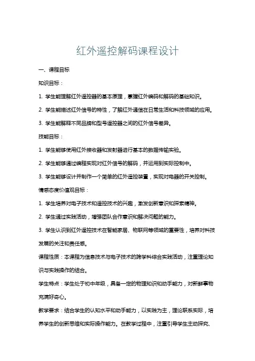 红外遥控解码课程设计