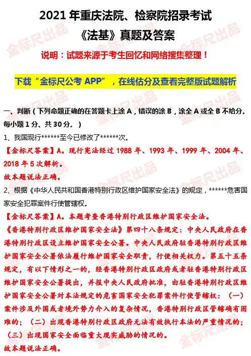 (删减版)2021重庆法检《法基》真题及解析