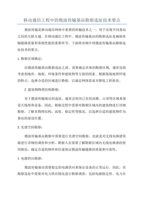 移动通信工程中的微波传输基站勘察选址技术要点