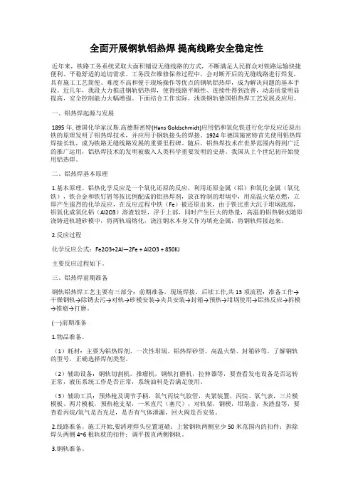 全面开展钢轨铝热焊 提高线路安全稳定性
