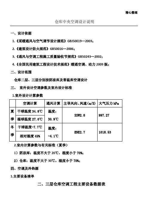 仓库中央空调设计说明