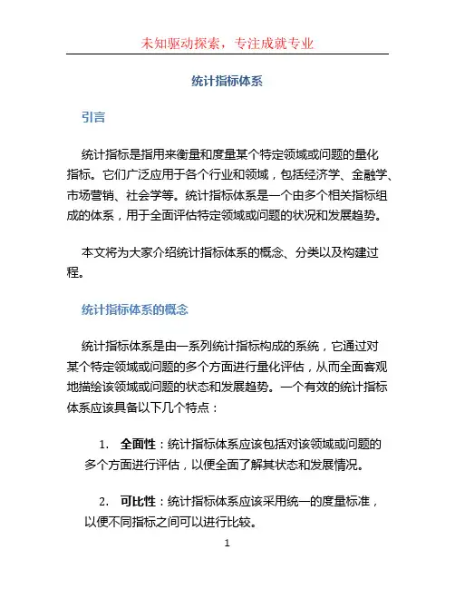 统计指标体系 (2)