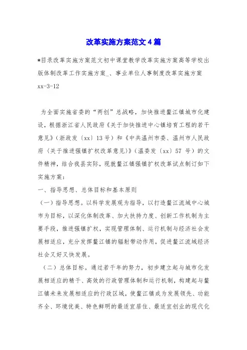 改革实施方案范文4篇