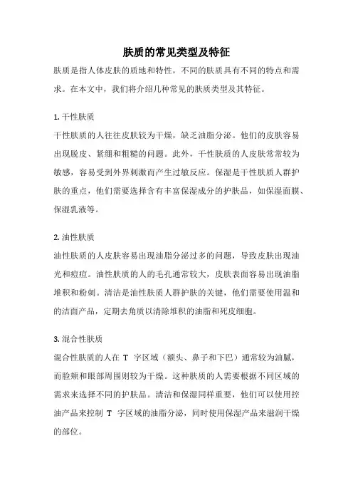 肤质的常见类型及特征