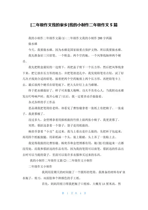 [二年级作文我的家乡]我的小制作二年级作文5篇