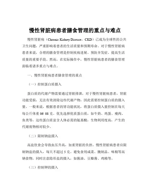 慢性肾脏病患者膳食管理的重点与难点