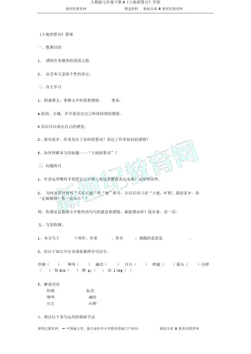 人教版七年级下册9《土地的誓言》学案