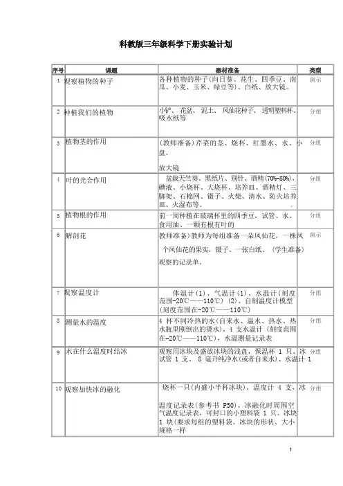 科教版三年级科学下册实验计划