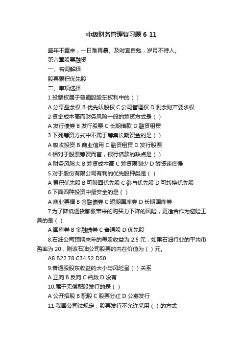 中级财务管理复习题6-11