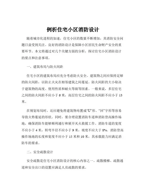例析住宅小区消防设计