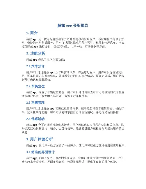赫兹app分析报告