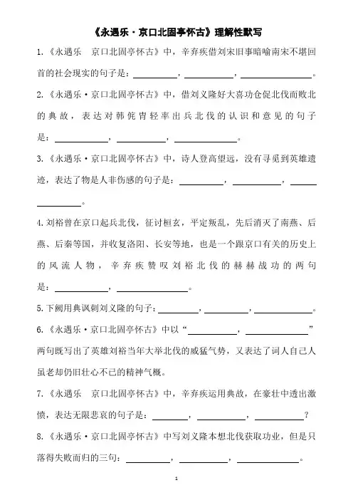 《永遇乐 京口北固亭怀古》理解性默写(一)