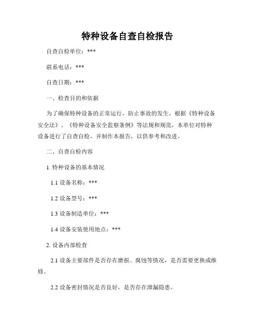 特种设备自查自检报告