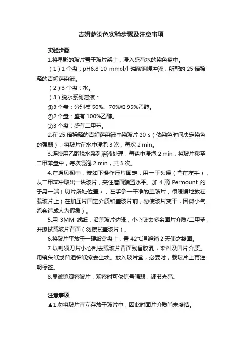 吉姆萨染色实验步骤及注意事项