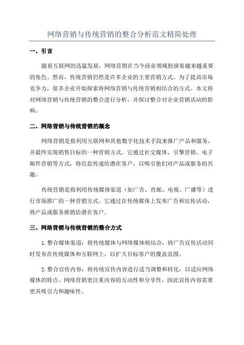 网络营销与传统营销的整合分析范文精简处理