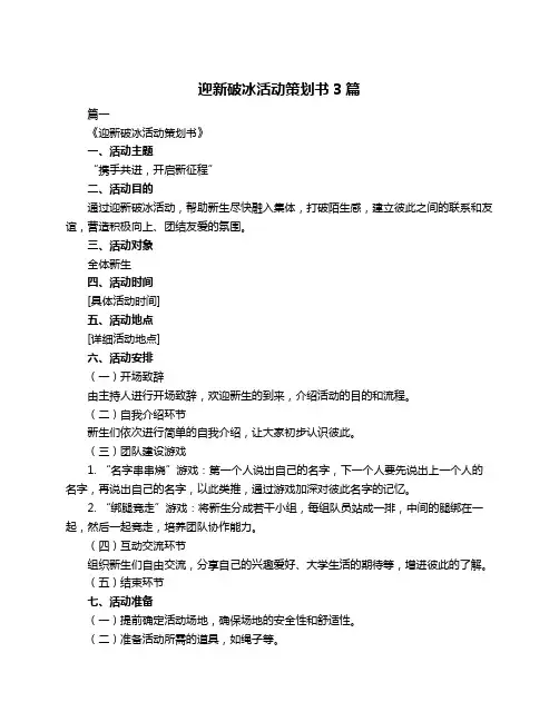 迎新破冰活动策划书3篇