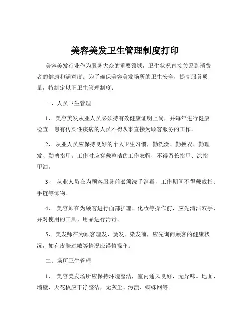 美容美发卫生管理制度打印