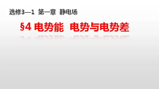 高中物理《电势能 电势与电势差》教学课件