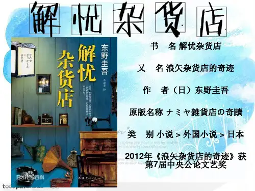 《解忧杂货店》东野圭吾赏析_简介_写作风格_读者看法