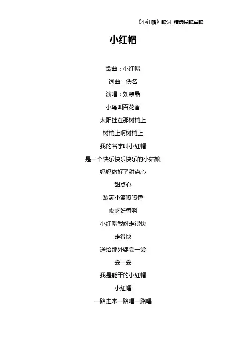 《小红帽》歌词 精选民歌军歌
