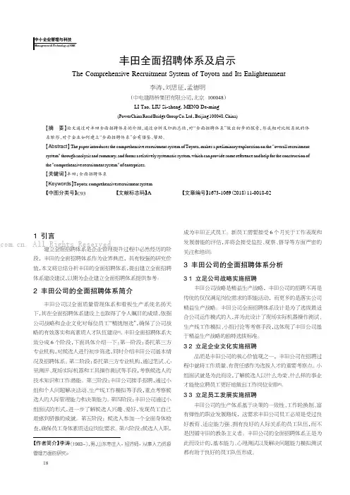 丰田全面招聘体系及启示