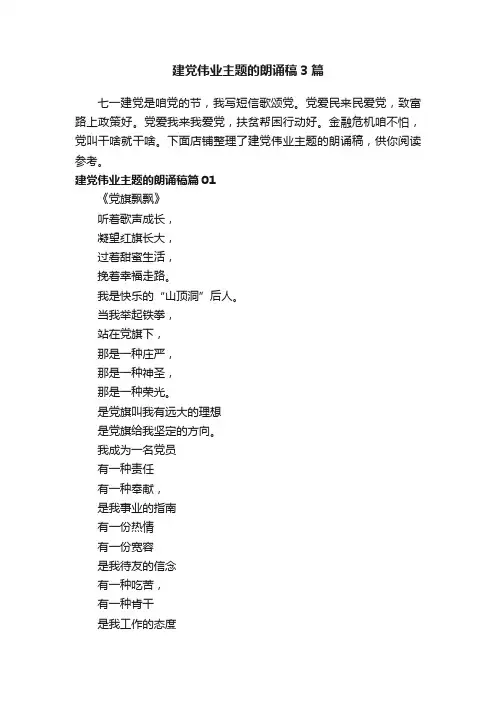 建党伟业主题的朗诵稿3篇