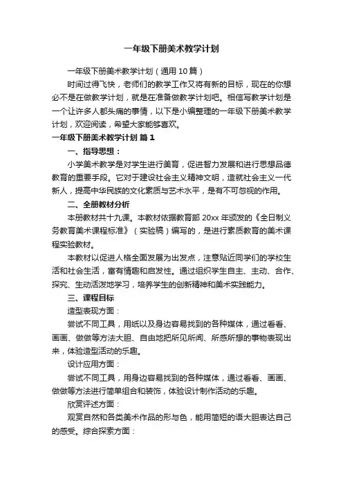 一年级下册美术教学计划（通用10篇）