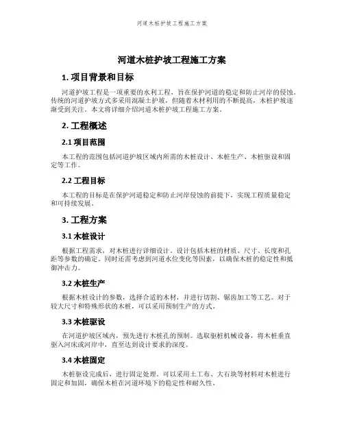 河道木桩护坡工程施工方案