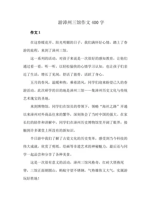 游漳州三馆作文400字