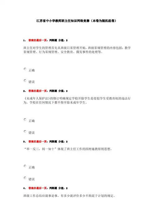 江苏省中小学教师班主任知识网络竞赛独家整理题库88