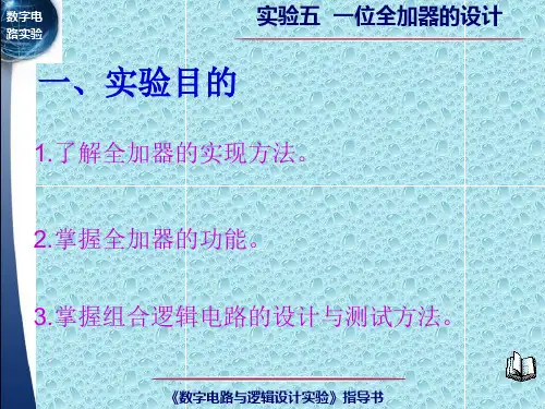 数字电路与逻辑设计实验指导书