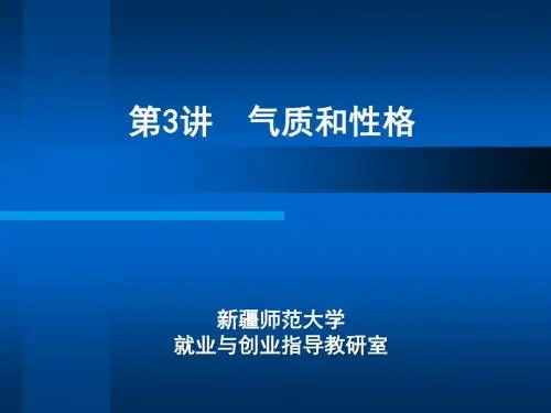 第3讲 气质和性格探索