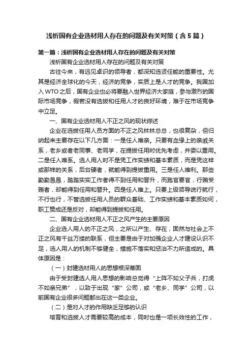 浅析国有企业选材用人存在的问题及有关对策（含5篇）