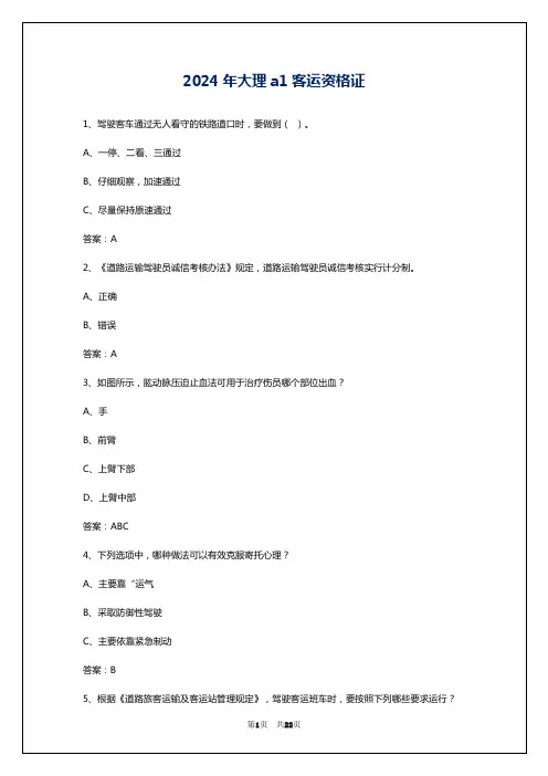 2024年大理a1客运资格证