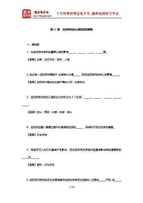 季浏《体育心理学》(第2版)配套题库【章节题库-运动损伤的心理致因和康复】
