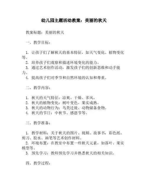 幼儿园主题活动教案：美丽的秋天