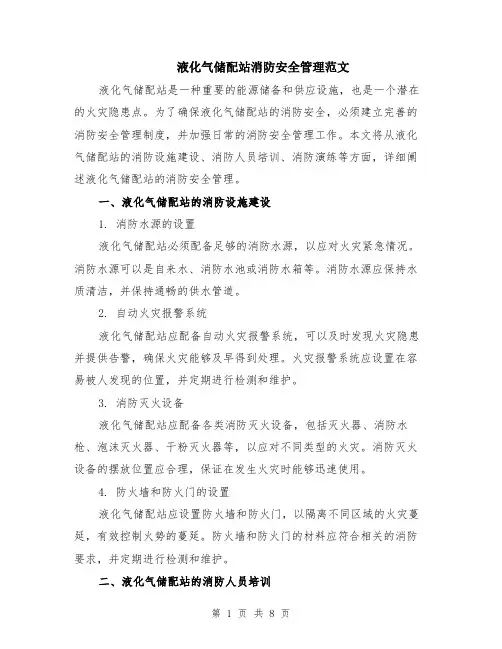 液化气储配站消防安全管理范文（二篇）