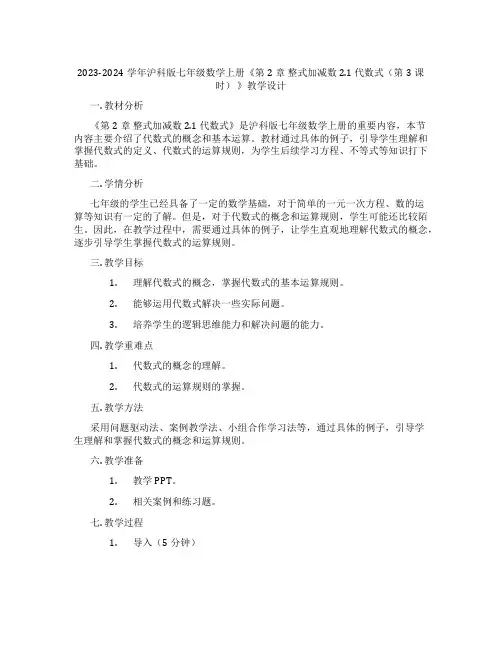 2023-2024学年沪科版七年级数学上册《第2章 整式加减数2.1 代数式(第3课时) 》教学设计